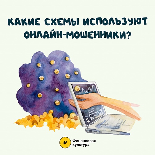 Осторожно, онлайн-мошенники!