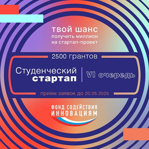 Открыт приём заявок на VI очередь конкурса «Студенческий стартап»