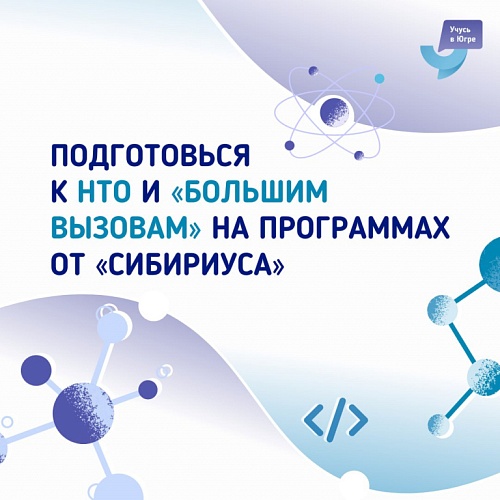 «Сибириус» приглашает школьников и студентов СПО 14-17 лет на дополнительные общеразвивающие программы