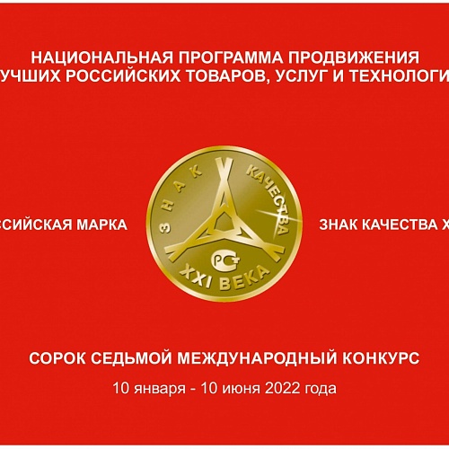 Конкурс "Всероссийская Марка (III тысячелетие). Знак качества XXI века"