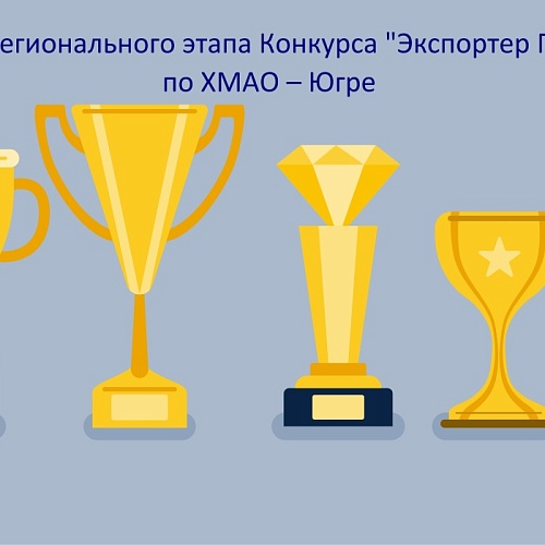 ИТОГИ регионального этапа Конкурса "Экспортер Года" 2023 по ХМАО – Югре