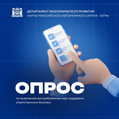 Опрос для бизнес-сообщества Югры