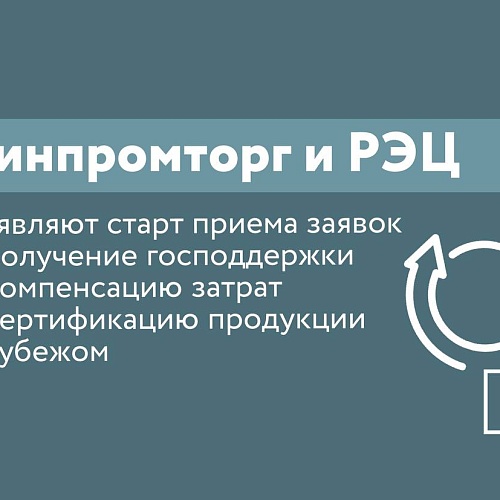 Минпромторг и РЭЦ объявляют старт приема заявок на получение господдержки на компенсацию затрат на сертификацию продукции за рубежом