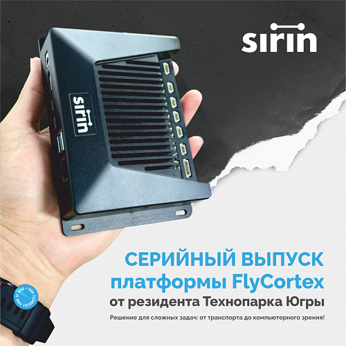 Серийный выпуск платформы FlyCortex от резидента Технопарка Югры