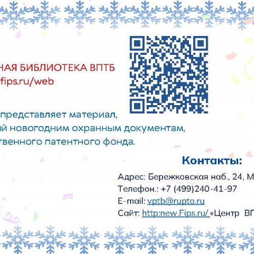Поздравление с наступающими праздниками от ФИПС: Новогодняя символика в интеллектуальной собственности