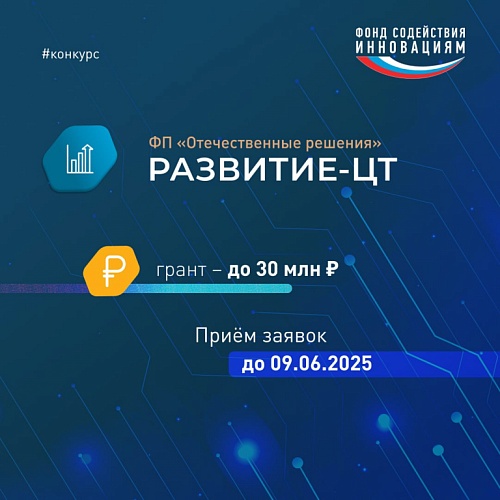 Открыт отбор проектов по конкурсу «Развитие-Цифровые технологии» в рамках программы «Развитие» («Развитие-ЦТ» (очередь 1)