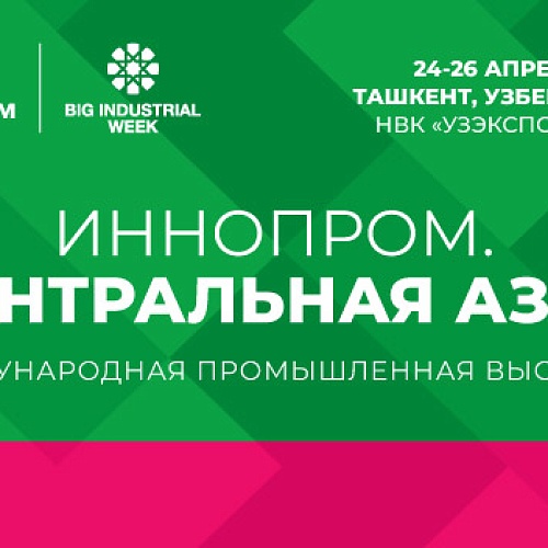 Промышленная выставка «Иннопром. Центральная Азия 2023»
