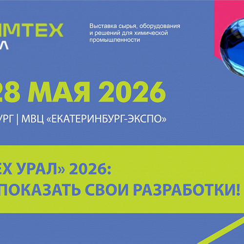 Выставка «ХимТех Урал» 2026 пройдет в Екатеринбурге