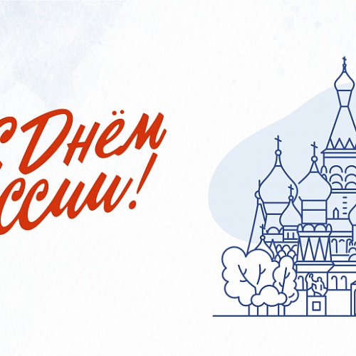 Друзья, поздравляем вас с Днём России!