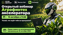 Россельхозбанк и Фонд «Сколково» приглашают студентов и молодых ученых на вебинар Агрофинтех акселератора