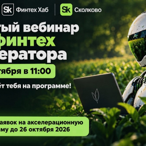 Россельхозбанк и Фонд «Сколково» приглашают студентов и молодых ученых на вебинар Агрофинтех акселератора