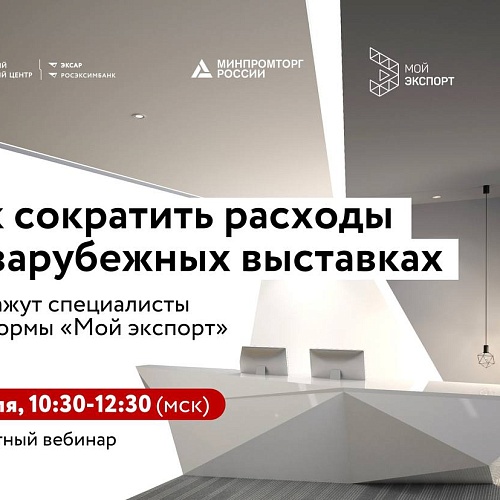 Как сократить расходы на зарубежных выставках? Разберем на вебинаре
