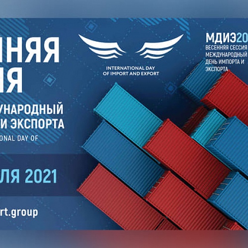 Весенняя сессия форума Международный день импорта и экспорта