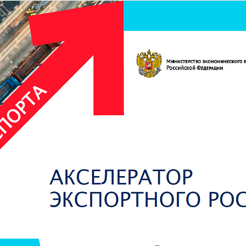 Акселератор экспортного роста в 2025 году