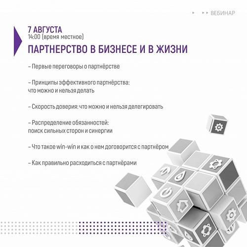 Открыта регистрация на вебинары «Кризис - угрозы или возможности?» «Партнерство в бизнесе и в жизни»