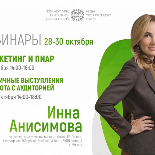 Технопарк Югры проведет вебинары по маркетингу, пиару, публичным выступлениям и работе с аудиторией