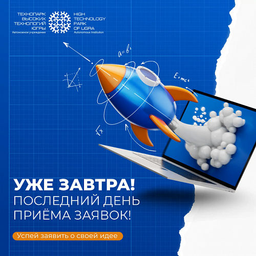 Завтра - последний день приёма заявок на конкурс «Молодой изобретатель Югры»!
