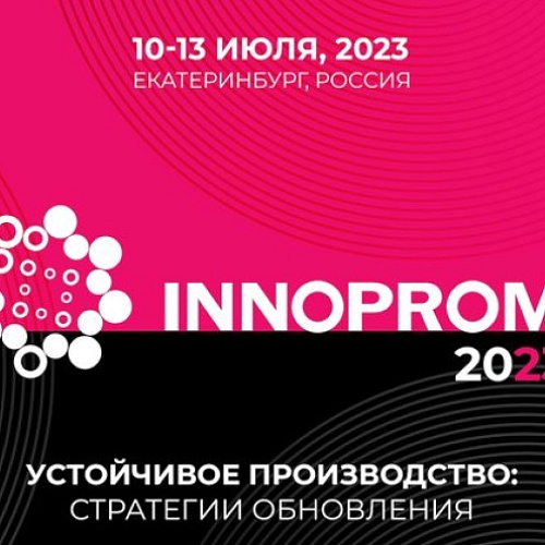 XIII Международная промышленная выставка «ИННОПРОМ»