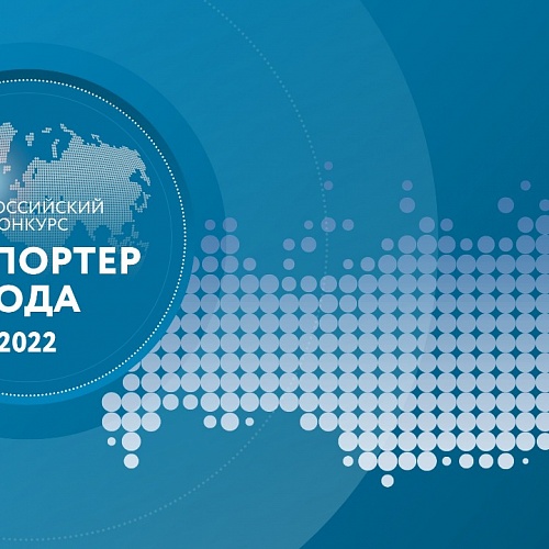 Премия «Экспортер года»