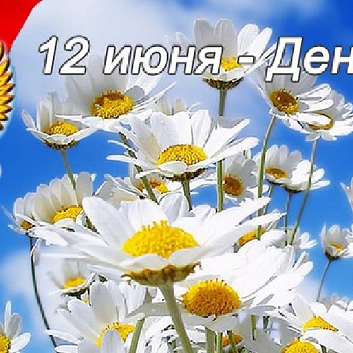 Поздравляем с Днем России! Процветания, единения, светлого и прекрасного будущего!