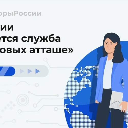 О службе "цифровой атташе"