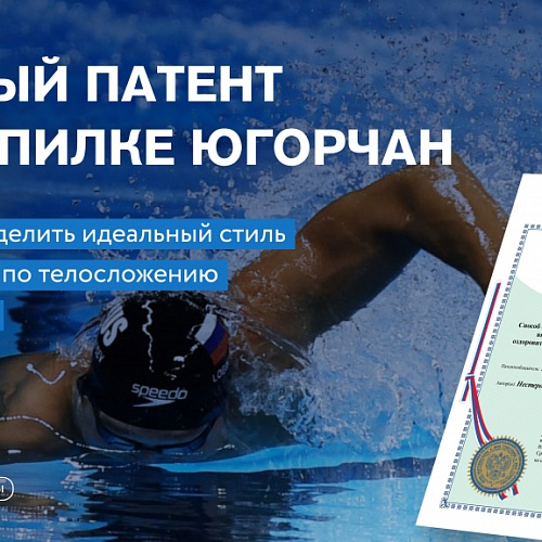 Учёная ЮГУ запатентовала метод выбора идеального стиля плавания