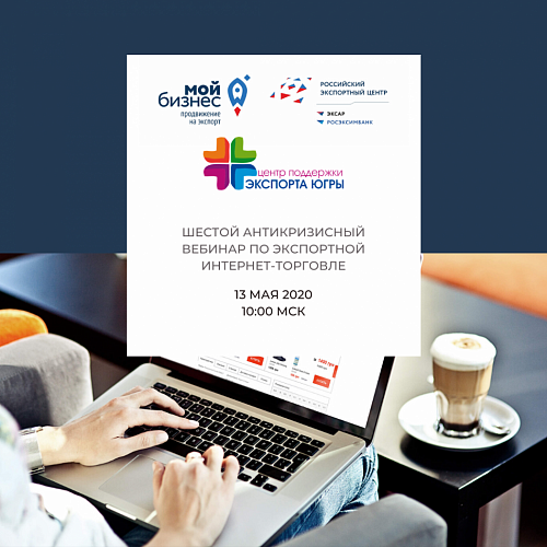 Шестой вебинар по экспортной Интернет-торговле