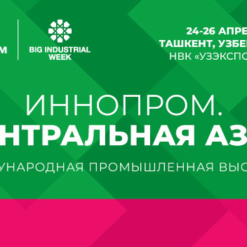 «Иннопром. Центральная Азия 2023» (Ташкент, Узбекистан)