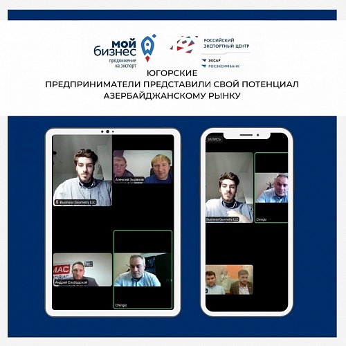 Югорские предприниматели представили свой потенциал азербайджанскому рынку