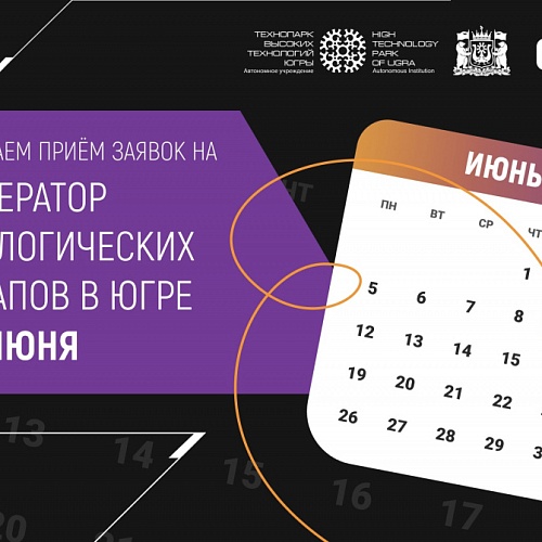 Продлен прием заявок в Акселератор технологических стартапов в Югре