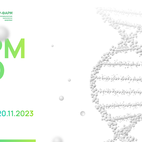 ФармБиоТех—2023 – конкурс инновационных разработок в области фармацевтики и биотехнологий