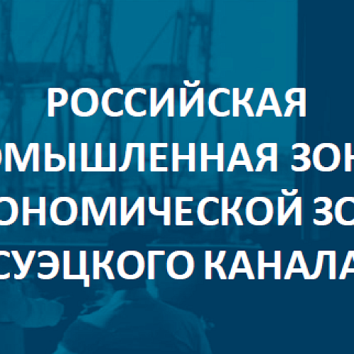 Российская промышленная зона в Египте