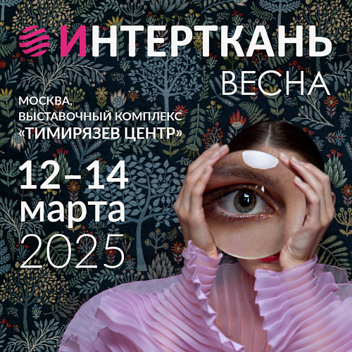 Интерткань-2025.Весна