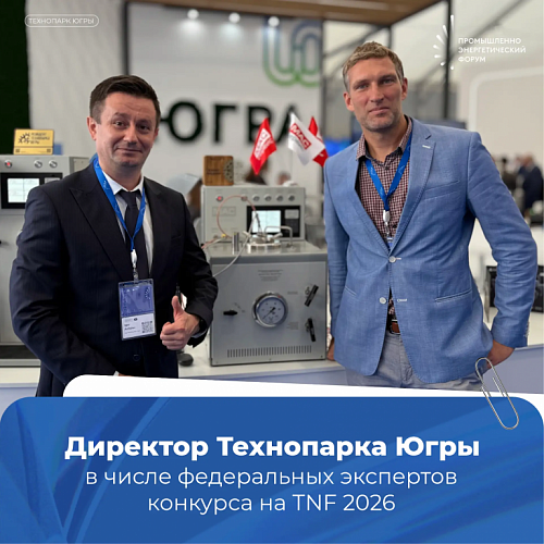 Директор Технопарка Югры в числе федеральных экспертов конкурса на TNF 2026