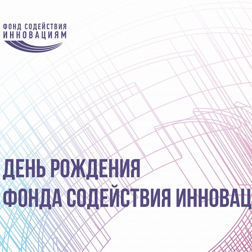 Технопарк Югры поздравляет Фонд содействия инновациям с Днем рождения!