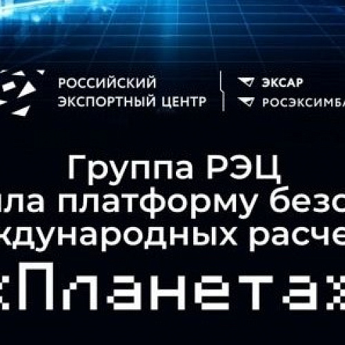РОСЭКСИМБАНК: российские компании выводят бизнес на международный уровень с платформой «Планета»
