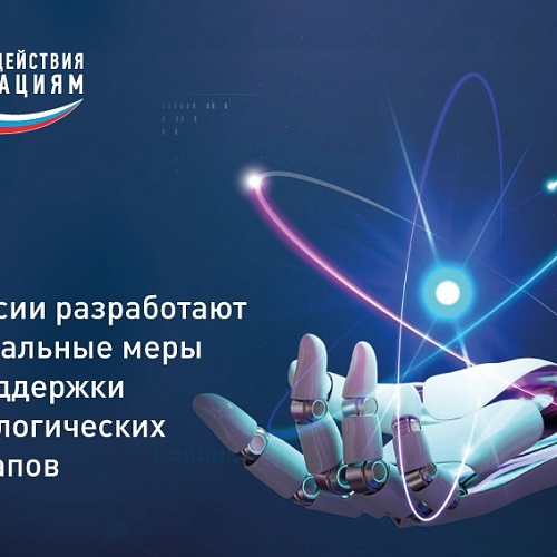 В России разработают специальные меры господдержки технологических стартапов