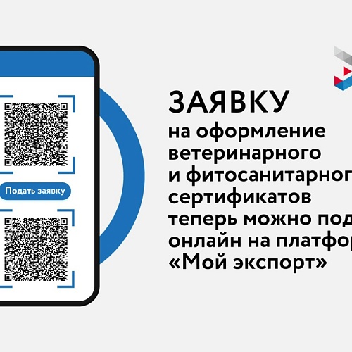 Заявку на оформление ветеринарного и фитосанитарного сертификатов теперь можно подать онлайн на платформе «Мой экспорт»