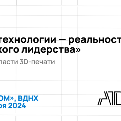 VI Лидер-Форум «Аддитивные технологии - реальность технологического лидерства»