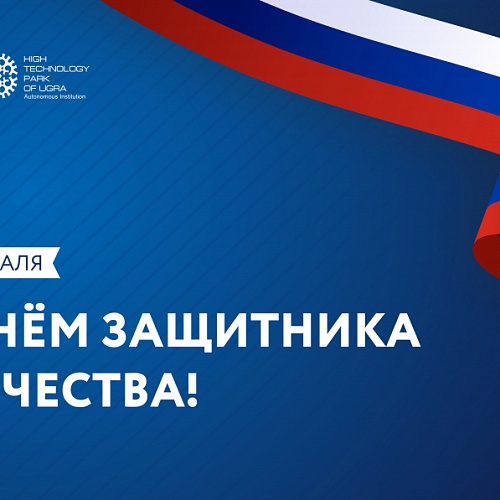 Поздравляем с Днем защитника Отечества!