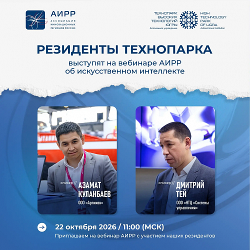Резиденты Технопарка выступят на вебинаре АИРР об искусственном интеллекте