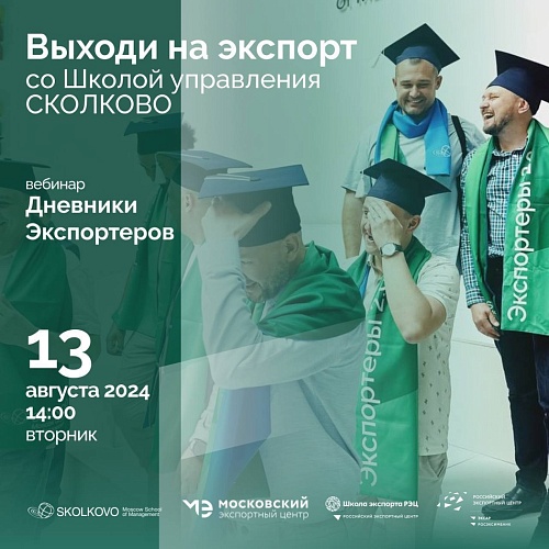 Выходи на экскпорт со Школой управления СКОЛКОВО