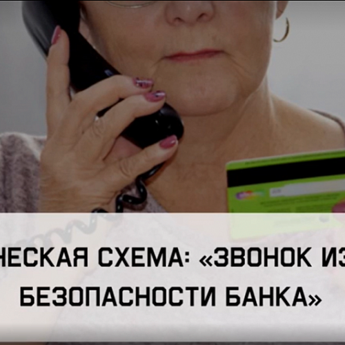 Осторожно, кибермошенники!