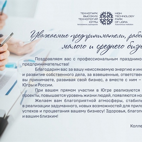 Поздравляем с Днем российского предпринимательства!