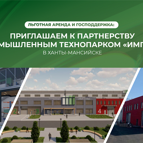 Льготная аренда и господдержка: приглашаем к партнерству с промышленным технопарком «ИМПУЛЬС» в Ханты-Мансийске