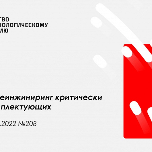 Гранты на реинжиниринг критически важных комплектующих