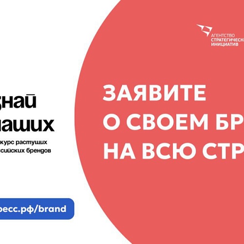 Югорские компании могут принять участие в третьем сезоне конкурса отечественных брендов  «Знай наших»