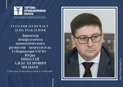 Милькис николай александрович хмао. Экономика хмао тезис. Департамент экономического развития хмао-югры. Сайт департамента экономического развития хмао югры. Динамика экономического развития хмао.