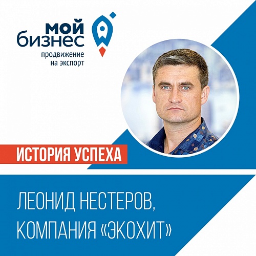 Истории успеха предпринимателей Югры: ООО «ЭКОХИТ»