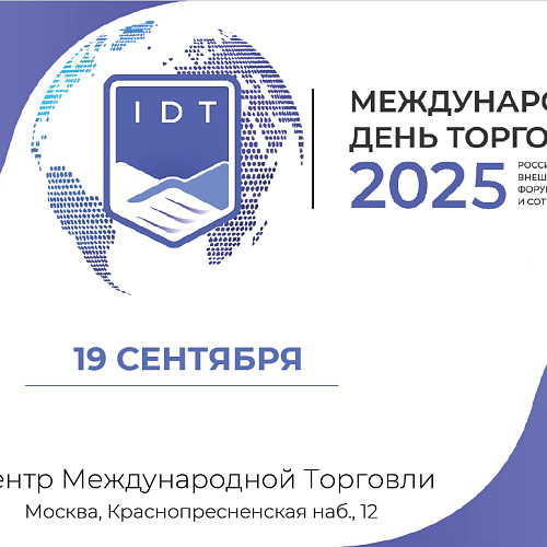 Международный день торговли - 2025